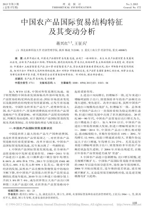中国农产品国际贸易结构特征及其变动分析