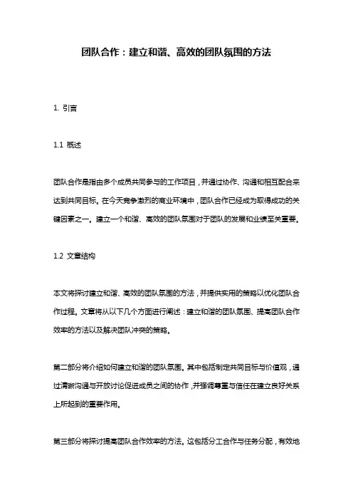 团队合作：建立和谐、高效的团队氛围的方法
