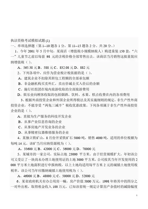 税务执法资格考试模拟试题.