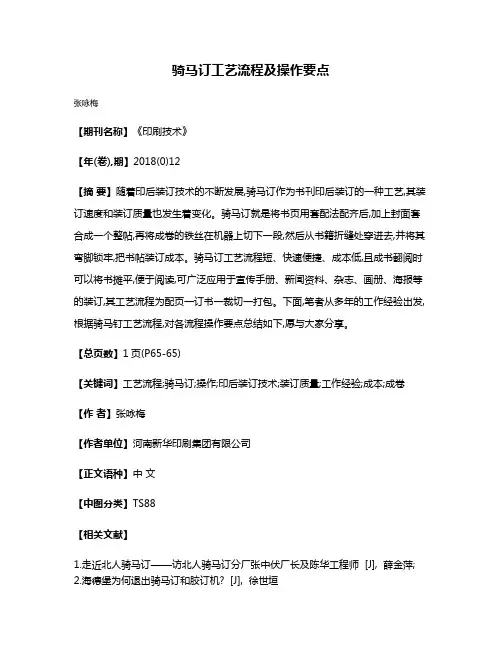 骑马订工艺流程及操作要点