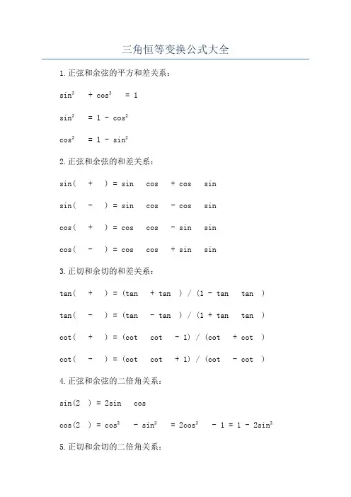 三角恒等变换公式大全