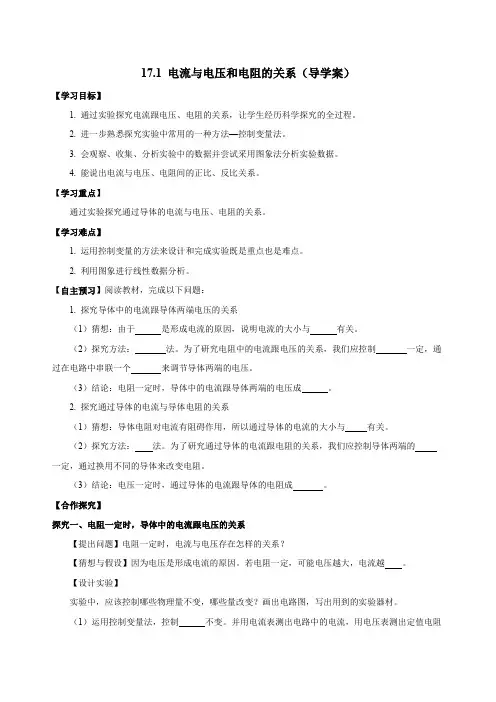 人教版九年级物理全一册同步备课17.1电流与电压和电阻的关系(导学案)【学生版+解析】