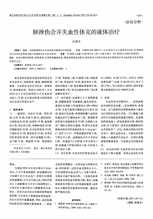 肺挫伤合并失血性休克的液体治疗