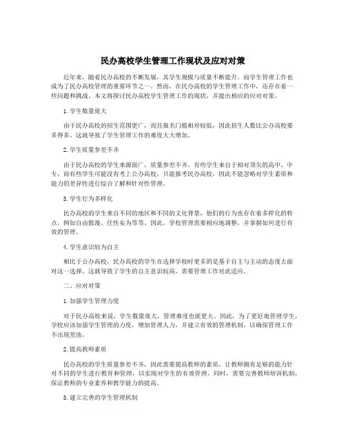 民办高校学生管理工作现状及应对对策