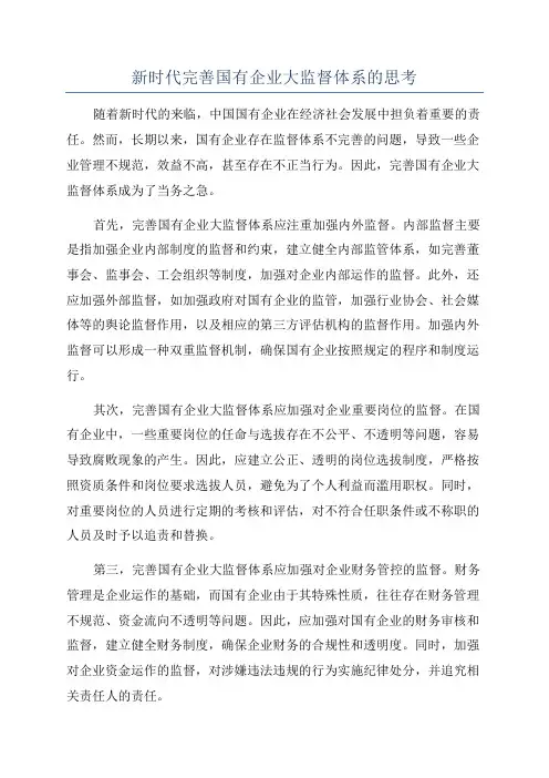 新时代完善国有企业大监督体系的思考