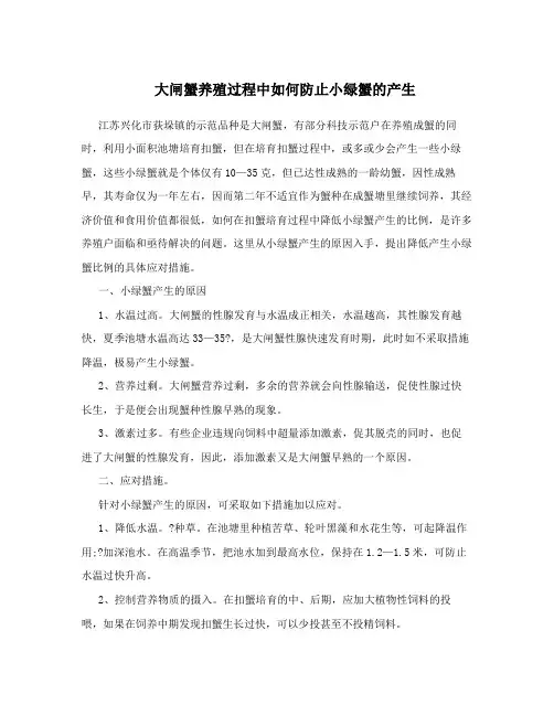 大闸蟹养殖过程中如何防止小绿蟹的产生