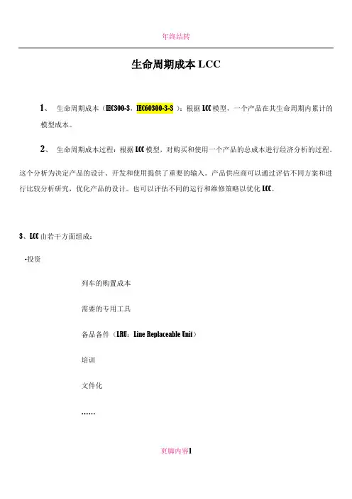 RAMS与LCC培训资料