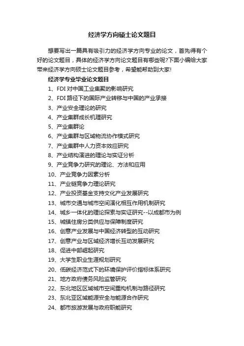 经济学方向硕士论文题目