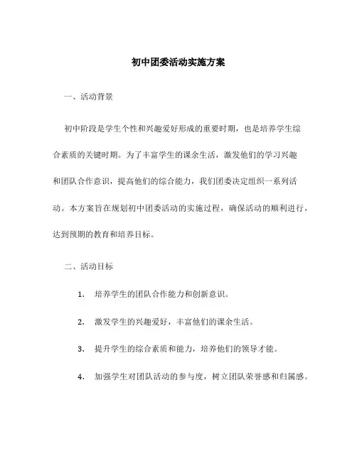 初中团委活动实施方案
