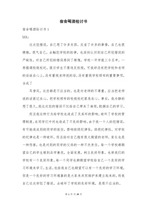 宿舍喝酒检讨书