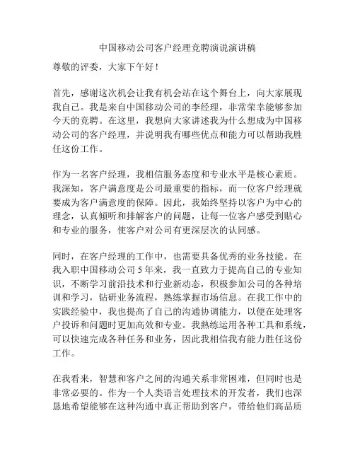 中国移动公司客户经理竞聘演说演讲稿