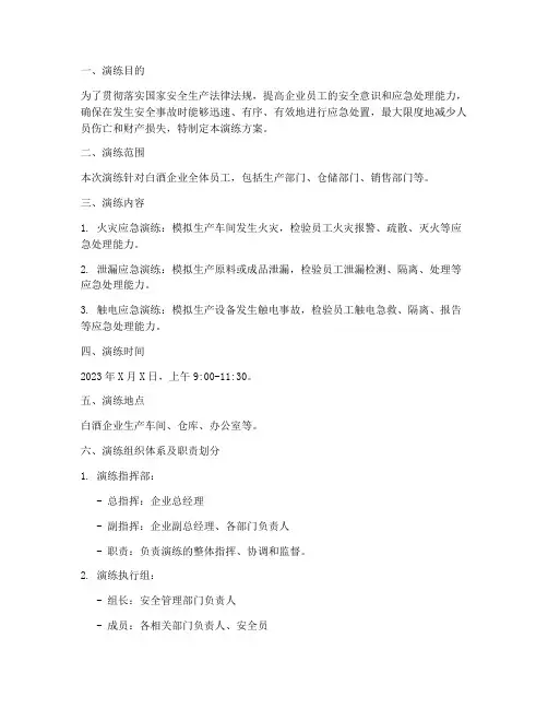 白酒企业安全应急演练方案