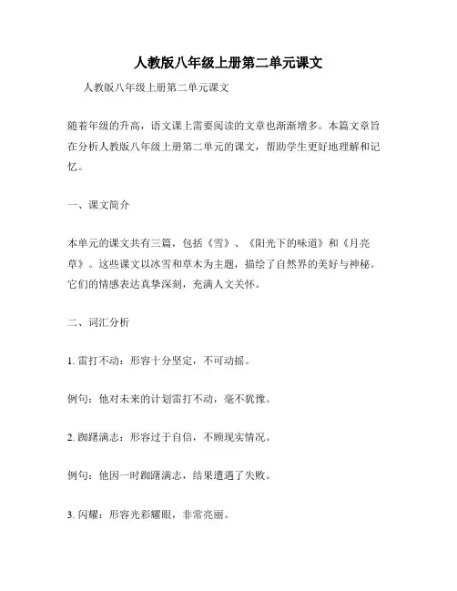 人教版八年级上册第二单元课文