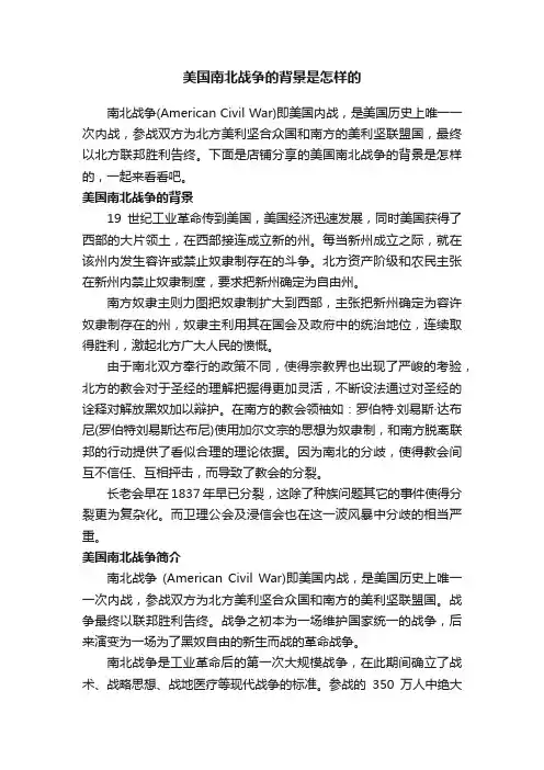 美国南北战争的背景是怎样的