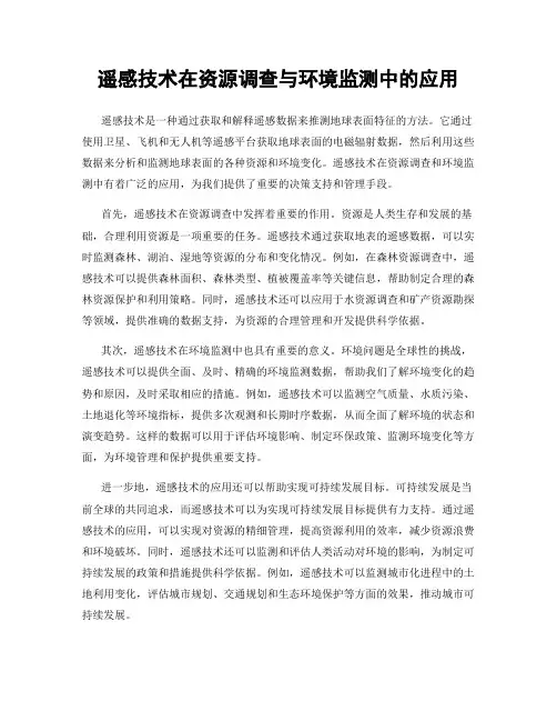 遥感技术在资源调查与环境监测中的应用