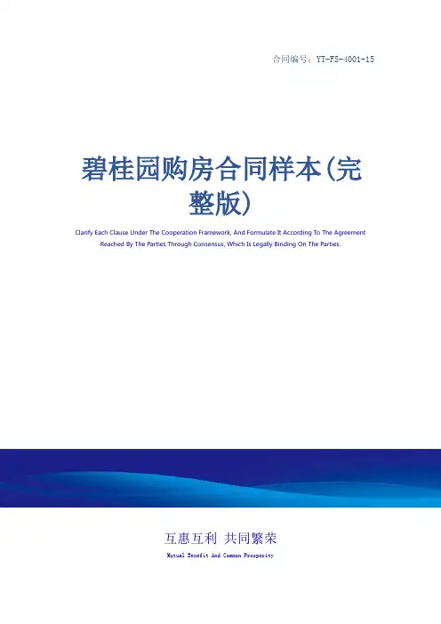 碧桂园购房合同样本(完整版)