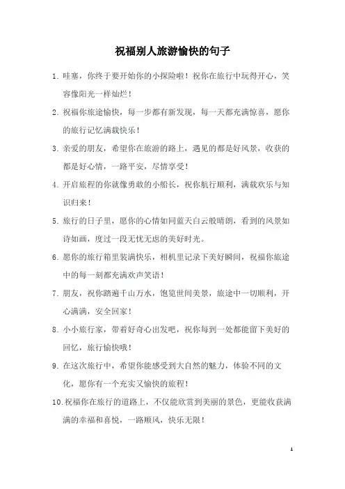 祝福别人旅游愉快的句子
