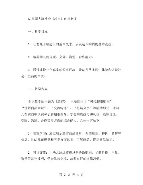 幼儿园大班社会《超市》创意教案