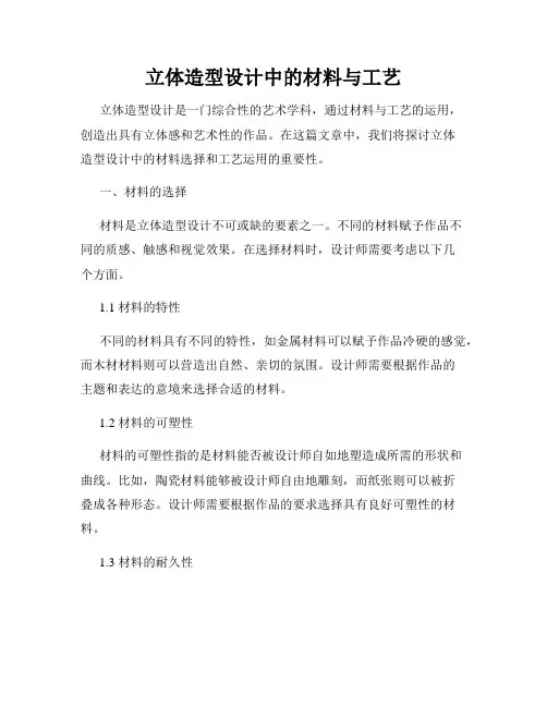 立体造型设计中的材料与工艺