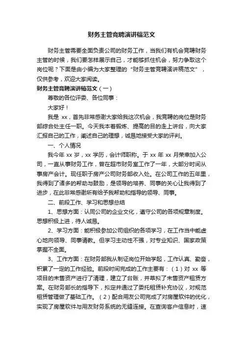 财务主管竞聘演讲稿范文
