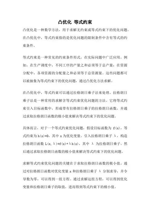 凸优化 等式约束