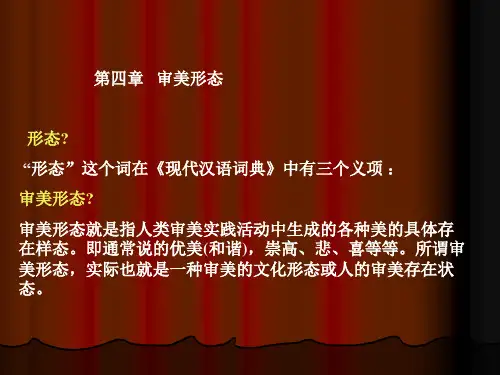 第四章  审美形态