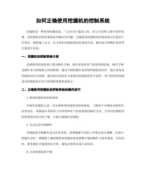 如何正确使用挖掘机的控制系统