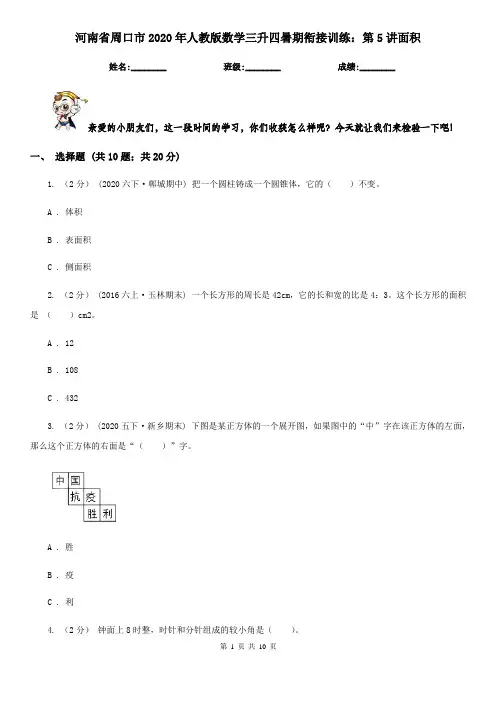 河南省周口市2020年人教版数学三升四暑期衔接训练：第5讲面积
