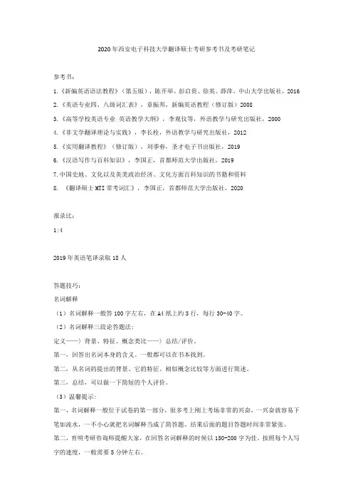 2020年西安电子科技大学翻译硕士考研参考书及考研笔记