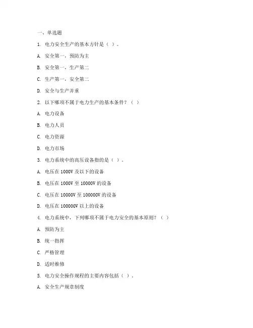电力安全教育培训题库