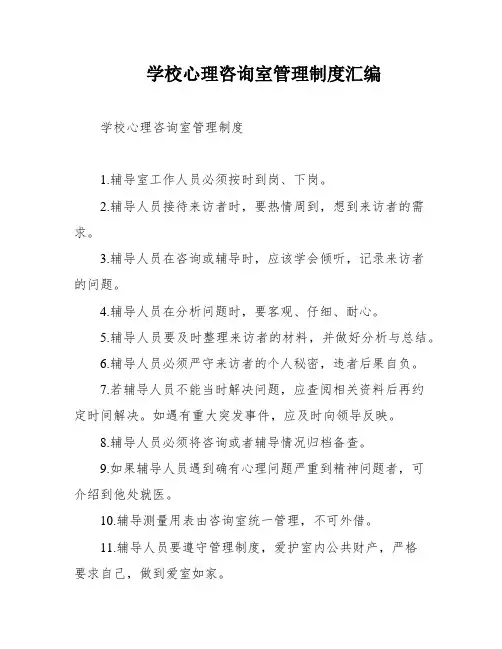 学校心理咨询室管理制度汇编