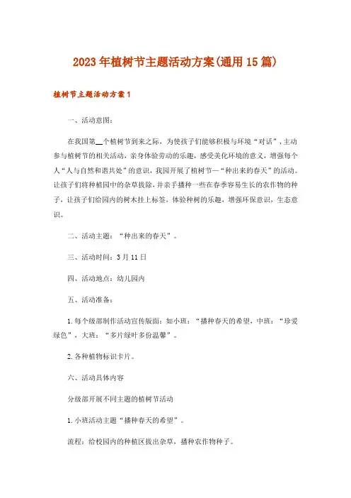 2023年植树节主题活动方案(通用15篇)