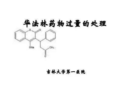 华法林过量处理策略