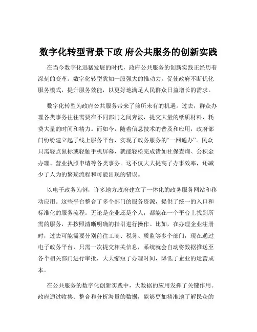 数字化转型背景下政 府公共服务的创新实践