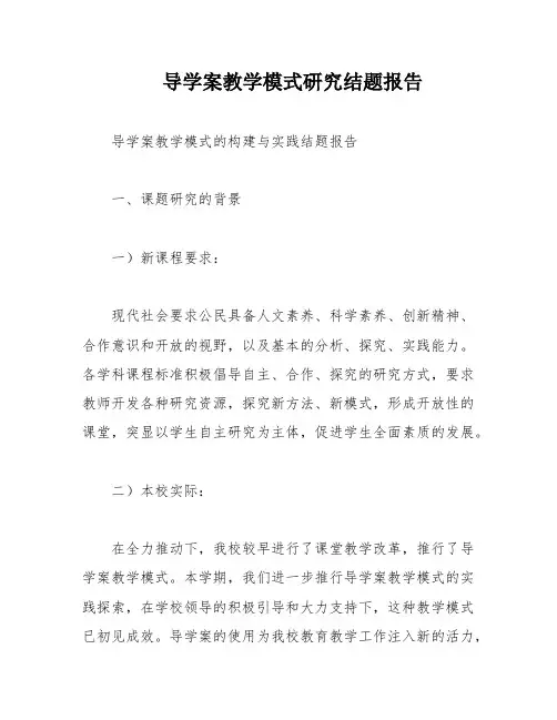 导学案教学模式研究结题报告