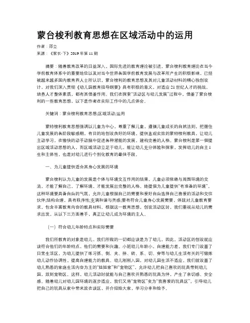 蒙台梭利教育思想在区域活动中的运用