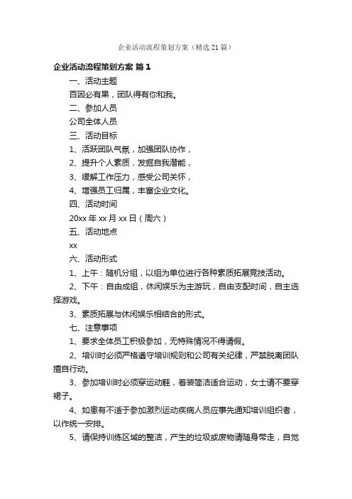 企业活动流程策划方案（精选21篇）