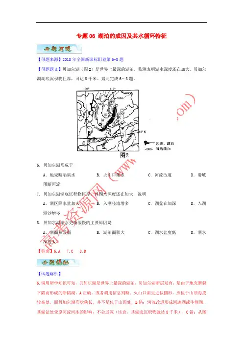 2018年高考地理 母题题源系列 专题06 湖泊的成因及其水循环特征