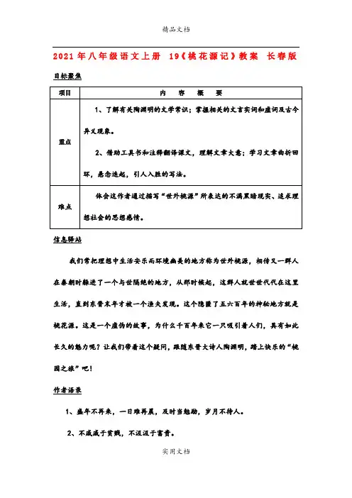2021年八年级语文上册 《桃花源记》教案 长春版