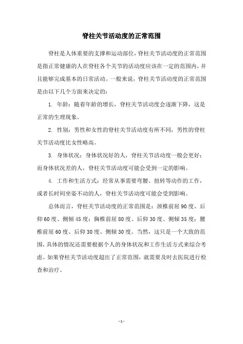 脊柱关节活动度的正常范围