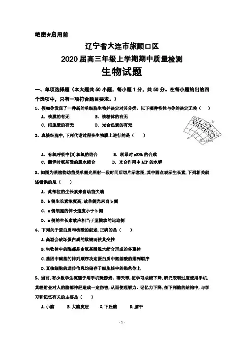 2020届辽宁省大连市旅顺口区高三上学期期中考试生物试卷及答案