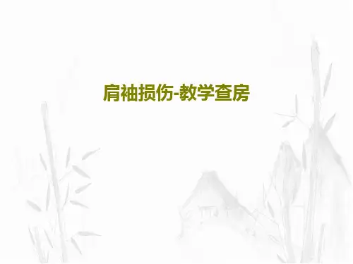 肩袖损伤-教学查房共47页文档
