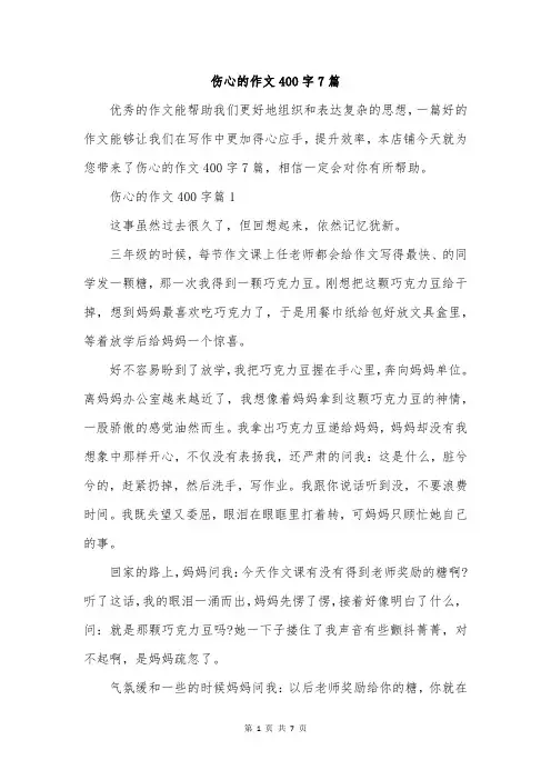 伤心的作文400字7篇