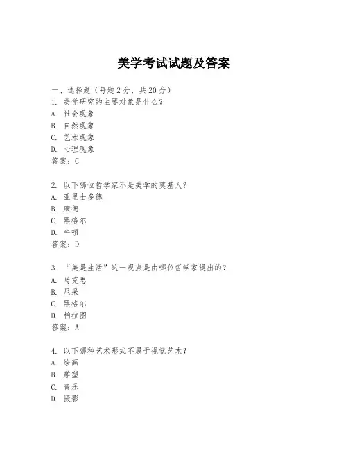 美学考试试题及答案