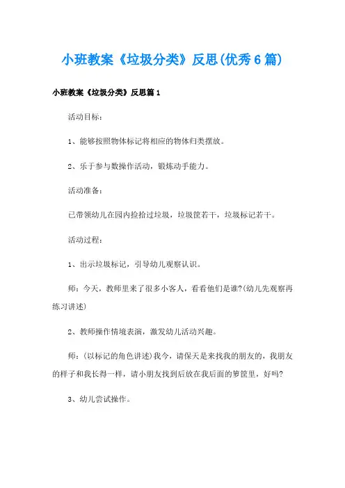 小班教案《垃圾分类》反思(优秀6篇)