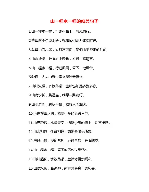 山一程水一程的唯美句子