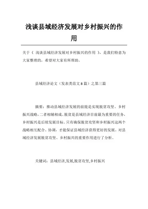 浅谈县域经济发展对乡村振兴的作用