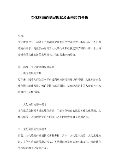 文化旅游的发展现状及未来趋势分析