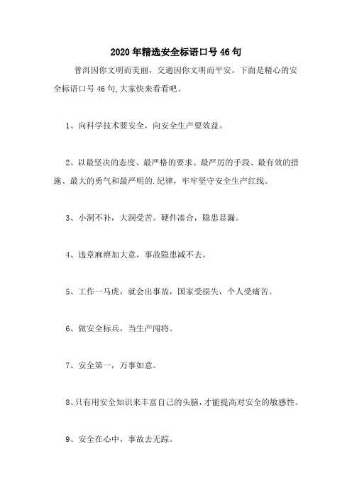 2020年精选安全标语口号46句
