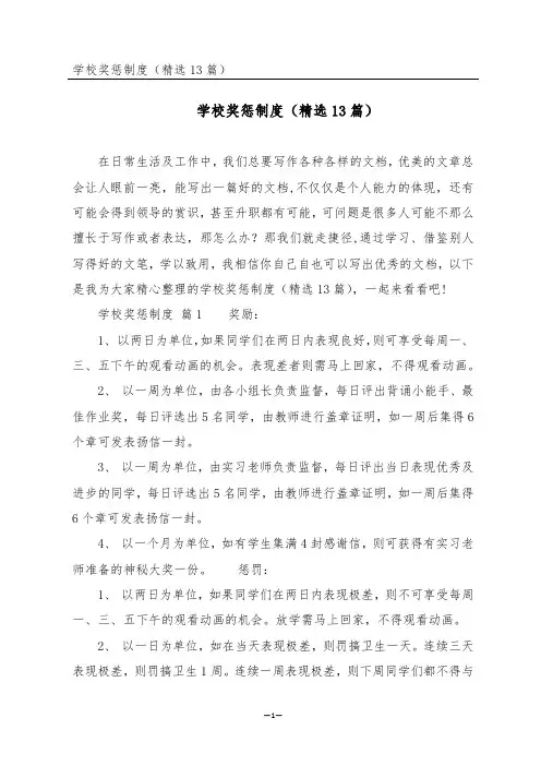 学校奖惩制度(精选13篇)